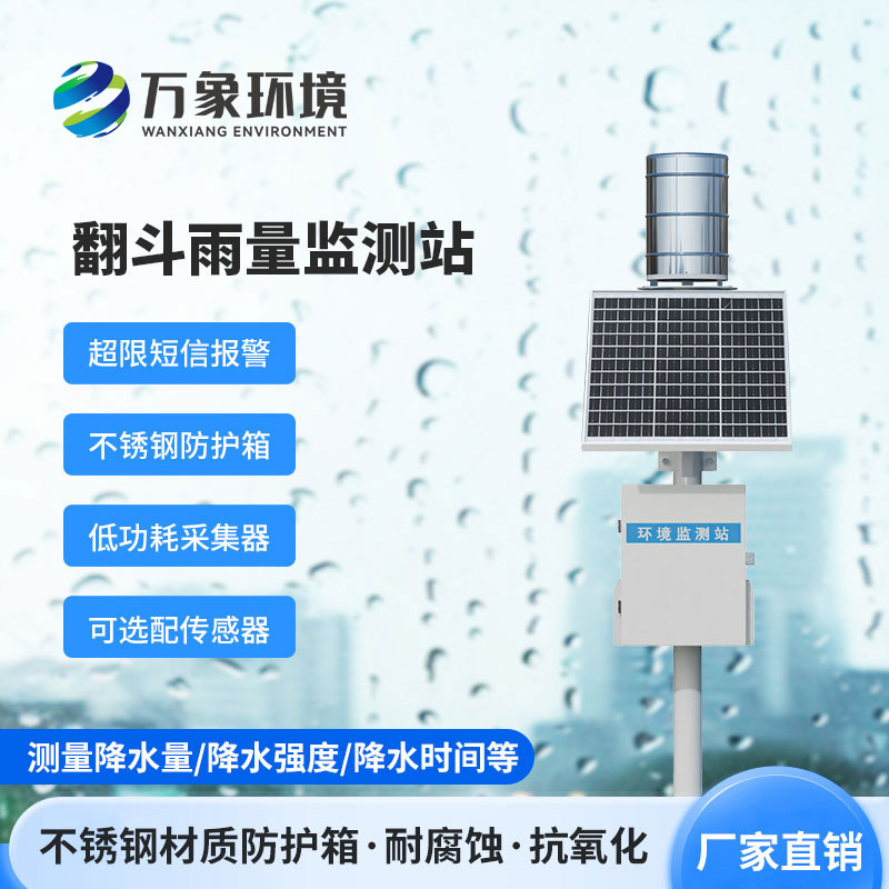 雨量监测站