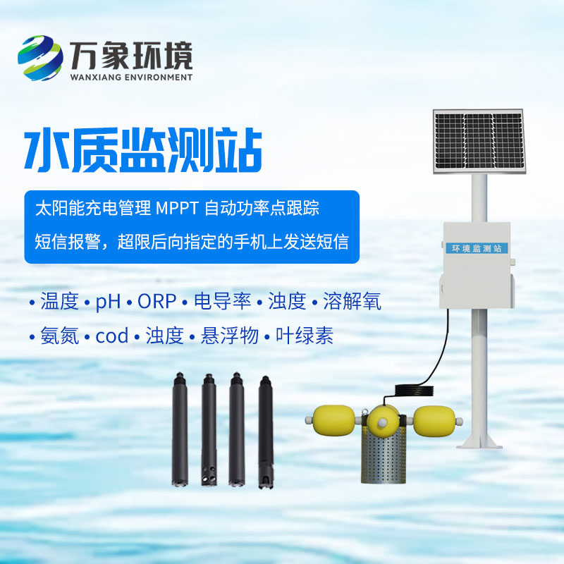 水质在线监测站